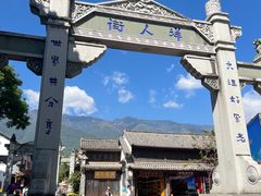 -大理古城