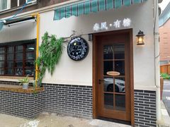 门面-春风·有糖(崇宁路店)