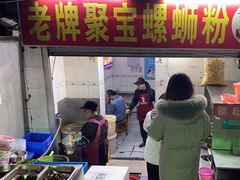 -聚宝螺蛳粉(聚宝店)