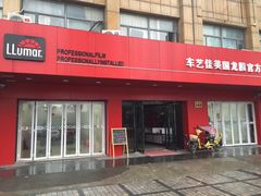 -车艺尚上海龙膜隐形车衣汽车贴膜旗舰店