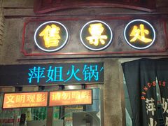 -萍姐火锅·公路夜市(南京新街口店)