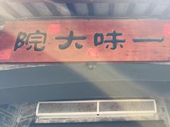 -一味大院•桐庐菜传承店(春江路店)