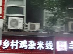 门面-乡村鸡杂米线(汉渝路店)