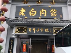 门面-老白肉馆(临江小区店)