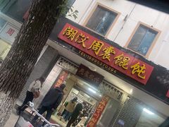 -周震馄饨