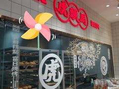 -虎头局·渣打饼行(五一新干线店)