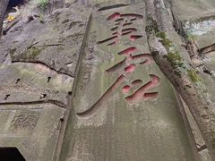 -道教老君洞