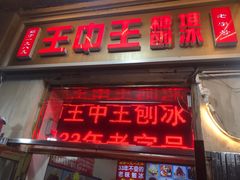 -王中王刨冰
