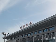 -邯郸东站