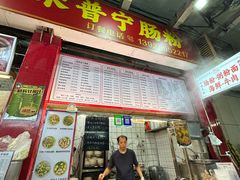 -鸿记·好再来普宁肠粉(莲花路店)