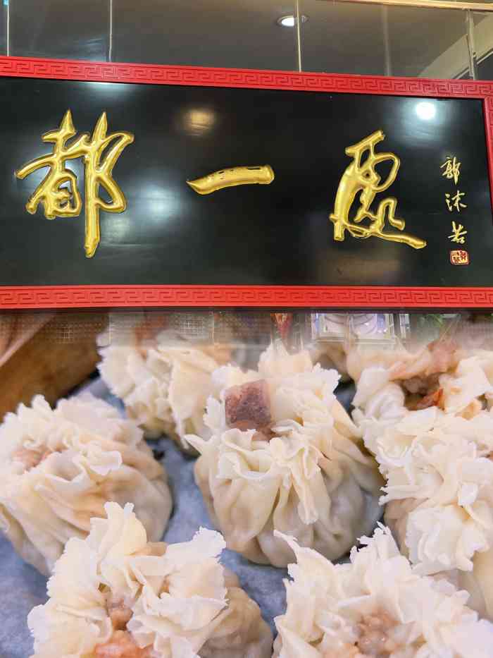 都一處燒麥館前門店