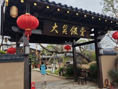 -大笑饭堂(甲子桥店)