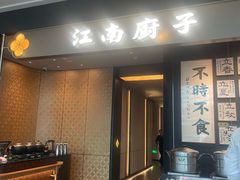 -江南厨子(万象天地店)