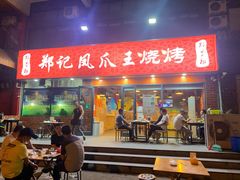 门面-郑贵初烧烤·烤凤爪的发明者(王家湾店)