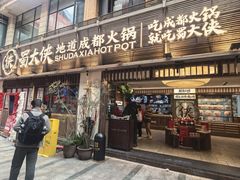 -蜀大侠火锅(总府路店)