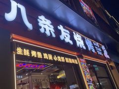 -八条友鲜货烧烤·脆皮烤鱼(石岩旗舰店)