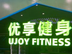 -优享健身(物美圣熙8号购物中心店)