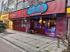 门面-十三姨正合丰烤肉(营迹路店)