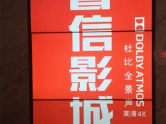 -山文星辉影城(青岛和谐广场店)