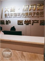 -大美母婴月子中心(馨乐庭店)