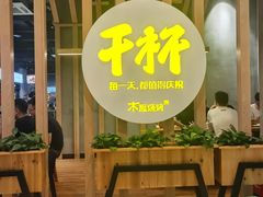 -木屋烧烤(龙湖天街店)