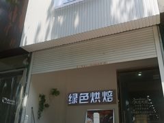 门面-Tomado绿色烘焙(大尧三路店)