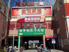 -朝伟清真铜瓢牛肉馆(三十年老·店)