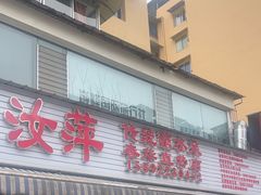 -汝萍传统蘸水菜(春华路总店)
