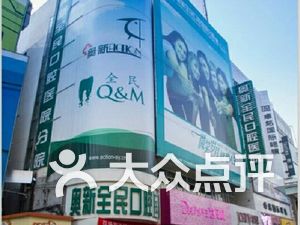 牙科私立医院排名_牙科医院图片(3)