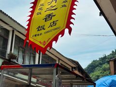 -牡丹之香饭店