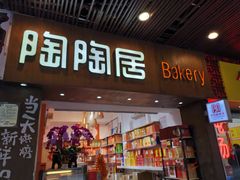 -陶陶居饼家(惠福东路店)