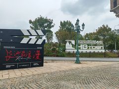 -华谊兄弟（长沙）电影小镇