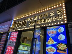 -海知道大连海鲜水饺(南山大冲店)