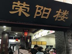 门面-荣阳楼(山塘街店)
