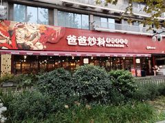 -爸爸炒料牛排老火锅(建设路旗舰店)