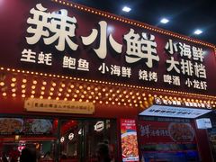 门面-辣小鲜·南昌大排档(船山路店)