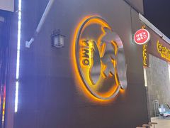 门面-伊茉家的烤肉店(勒泰中心店)