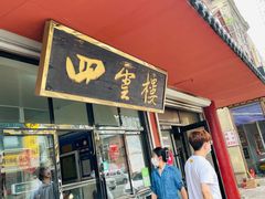 -四云楼烤鸡店(吉庆街店)