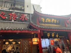 门面-节节香.成都非遗肥肠粉(总店)