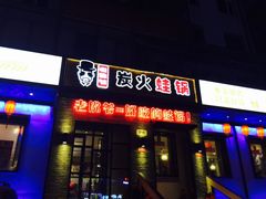 -老佛爷炭火蛙锅直营(清滨路总店)