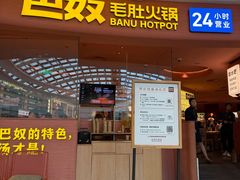 -巴奴毛肚火锅(七宝领展广场店)