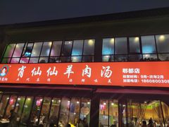 门面-肖仙仙羊肉汤·始于1996年(郫都店)