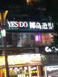 -YESIDO椰岛造型