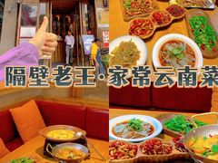 -隔壁老王·家常云南菜(花巷店)