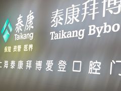 -泰康拜博口腔(松江印象城臻尔店)