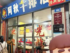 -阿秋牛排(湖心街店)