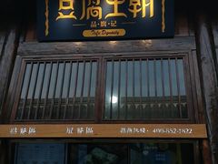 门面-品腐记·豆腐王朝(老门东总店)