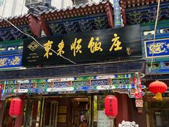 -东来顺饭庄(天坛店)