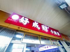 -好成财牛排馆(涂门街总店)