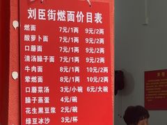 -刘臣街燃面